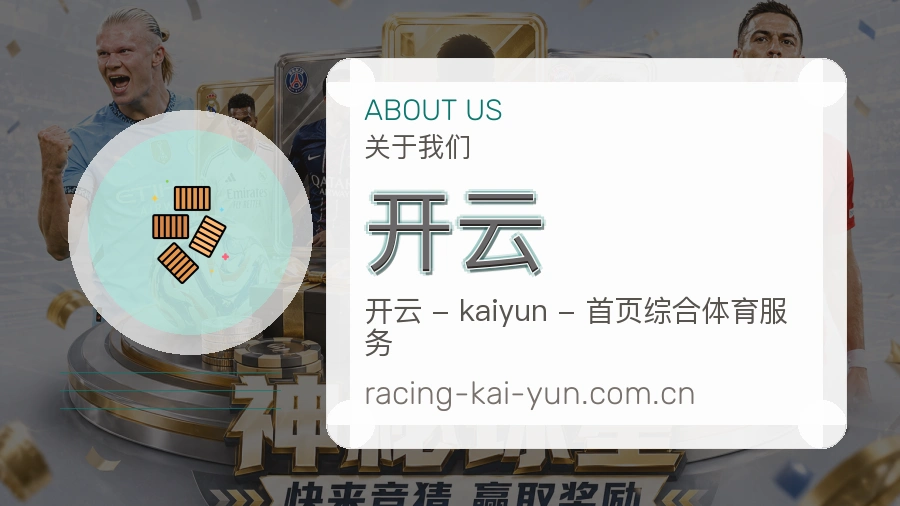 开云关于我们模块图